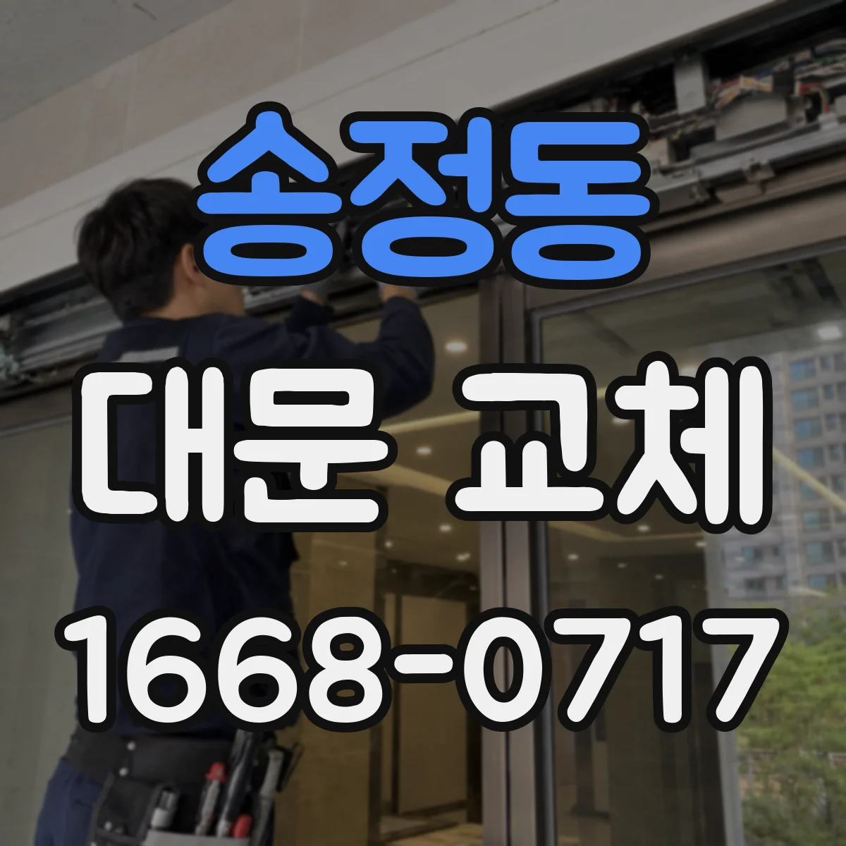 송정동 대문 교체