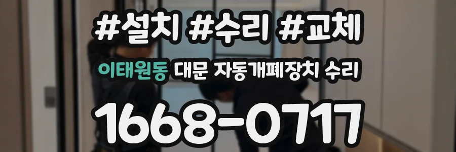 이태원동 대문 자동개폐장치 수리