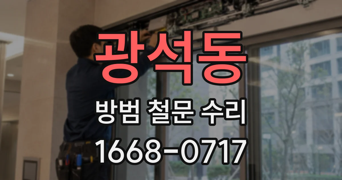 광석동 방범 철문 수리