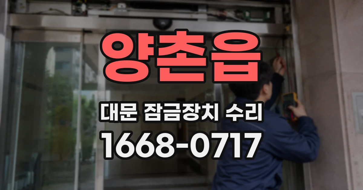 양촌읍 대문 잠금장치 수리