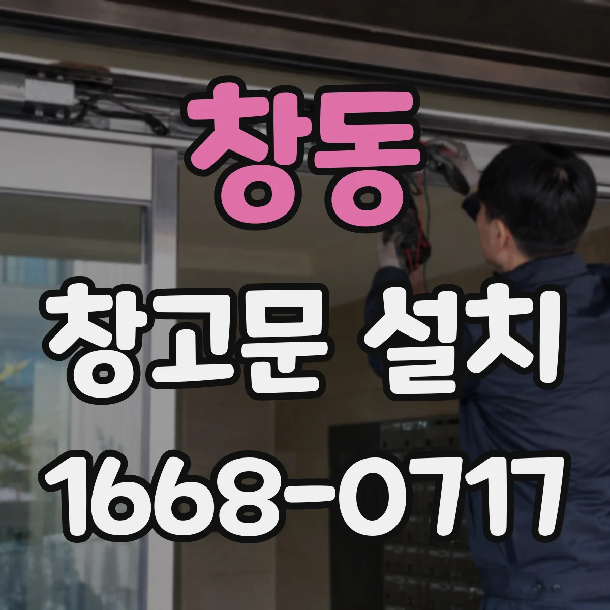 창동 창고문 설치
