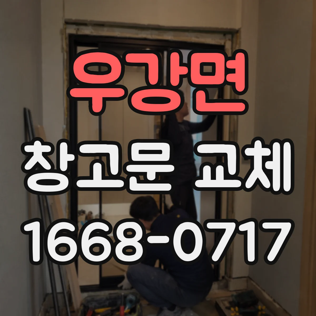 우강면 창고문 교체
