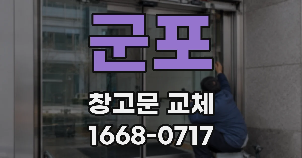 군포 창고문 교체