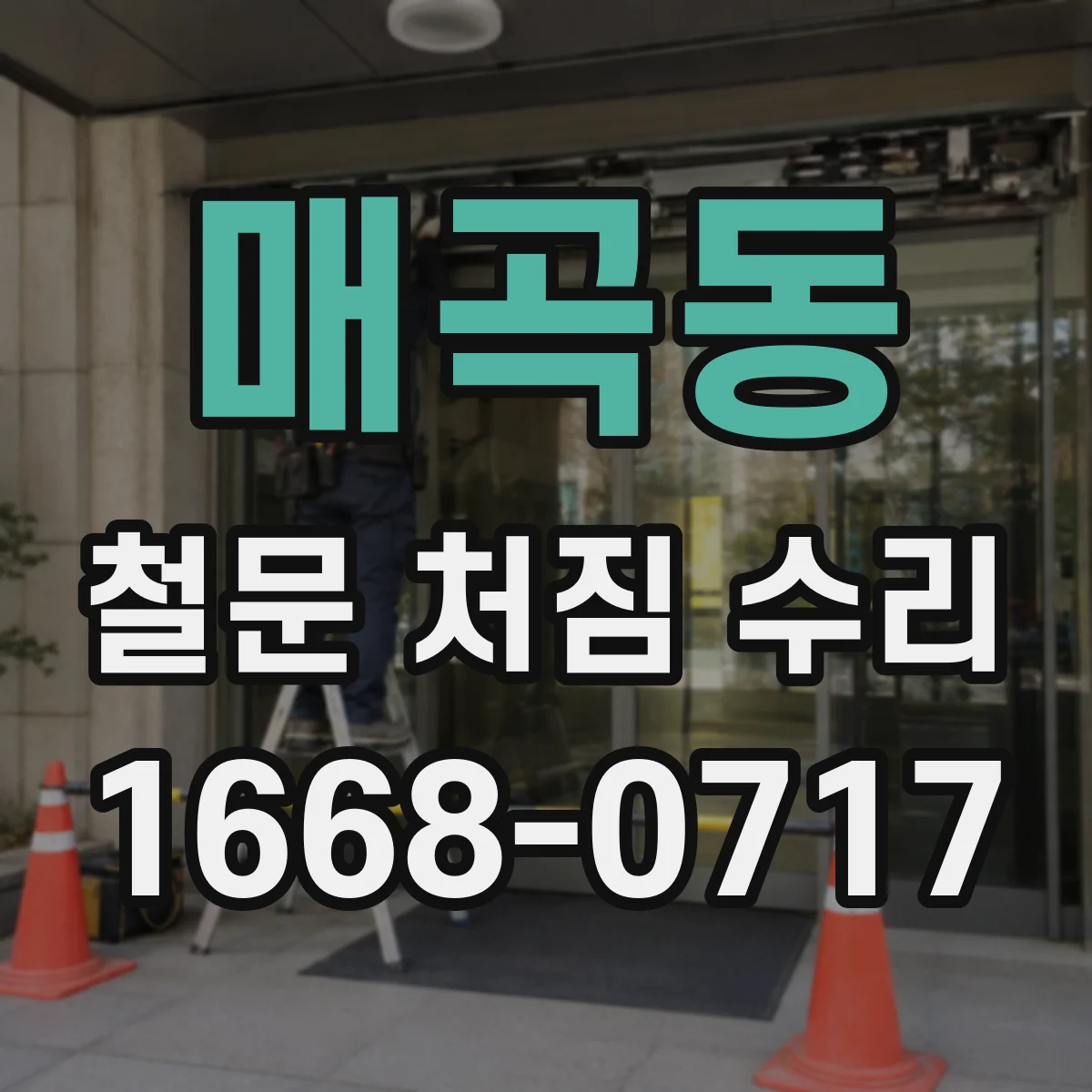 매곡동 철문 처짐 수리