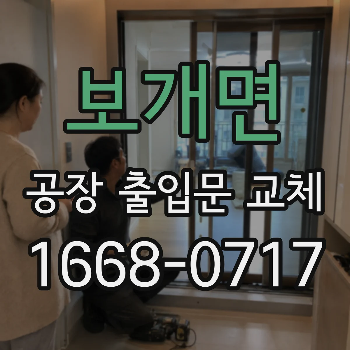 보개면 공장 출입문 교체