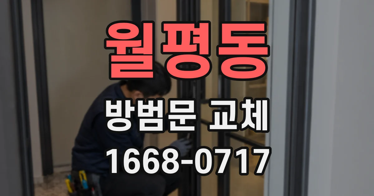 월평동 방범문 교체