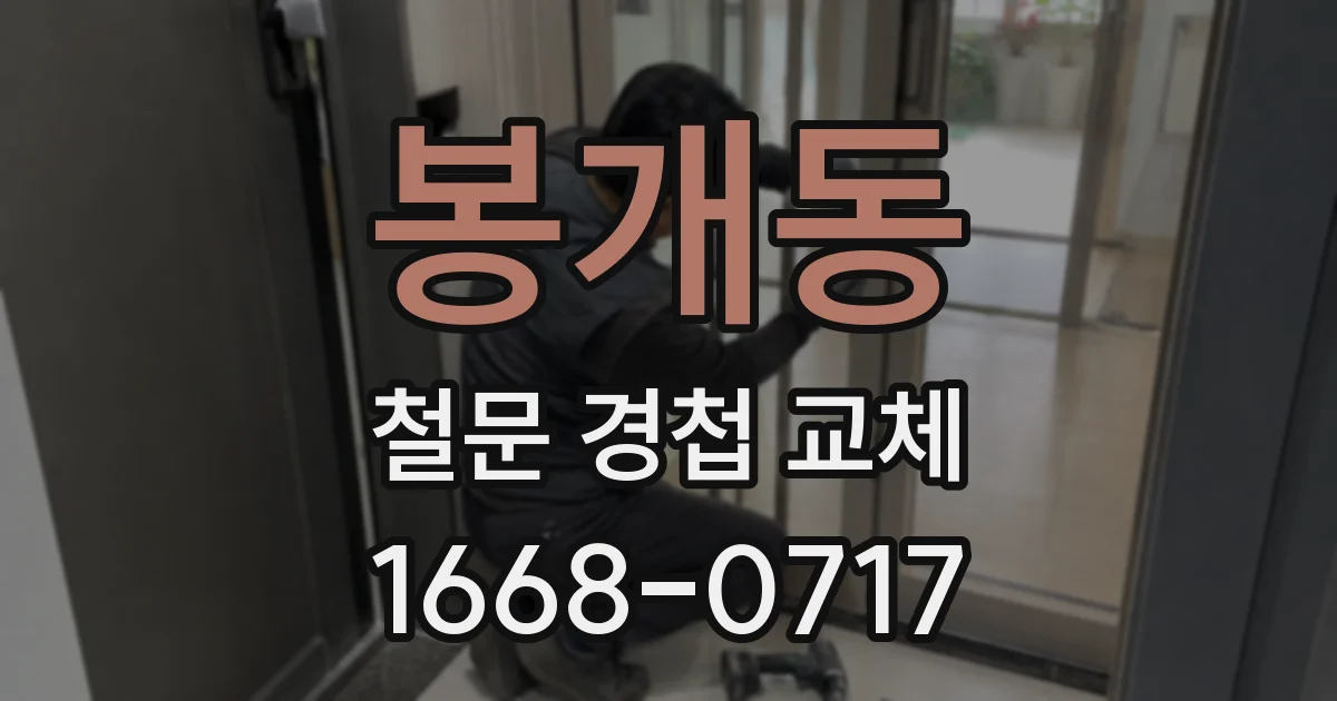 봉개동 철문 경첩 교체
