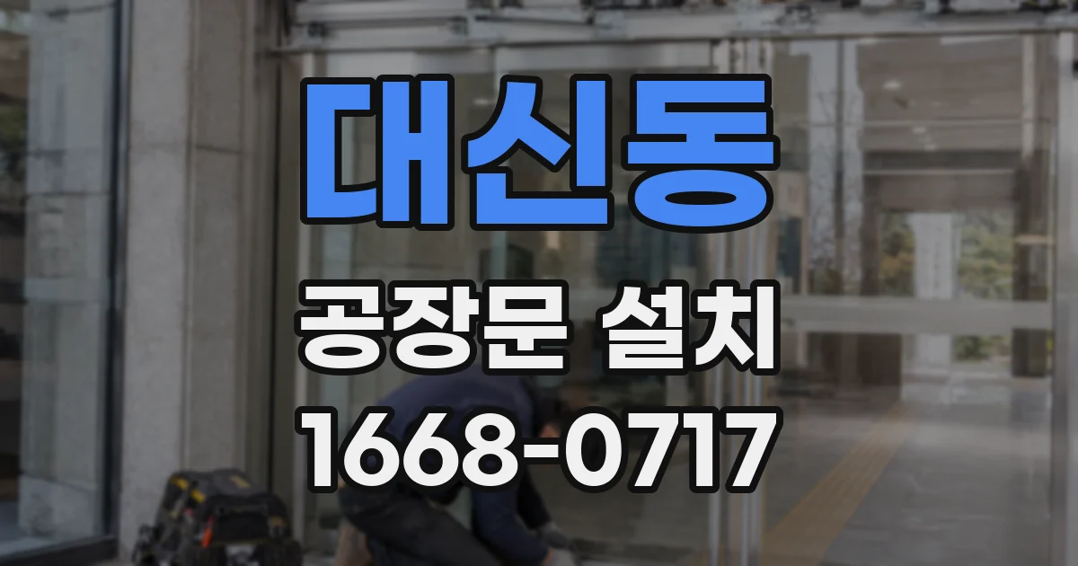 대신동 공장문 설치