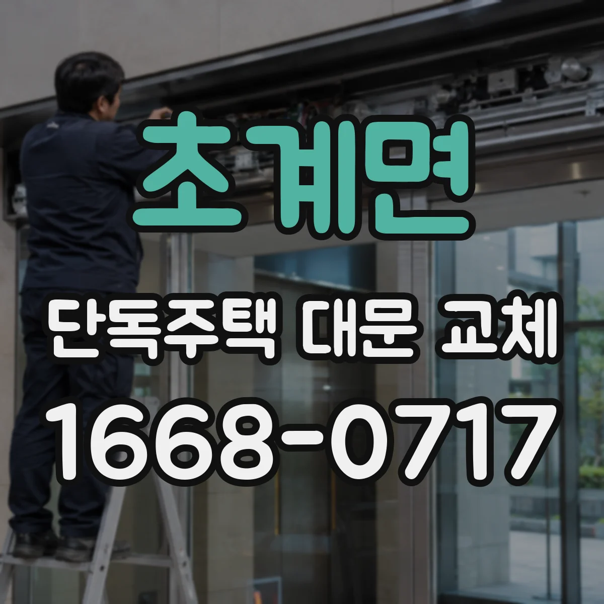초계면 단독주택 대문 교체