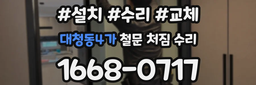 대청동4가 철문 처짐 수리