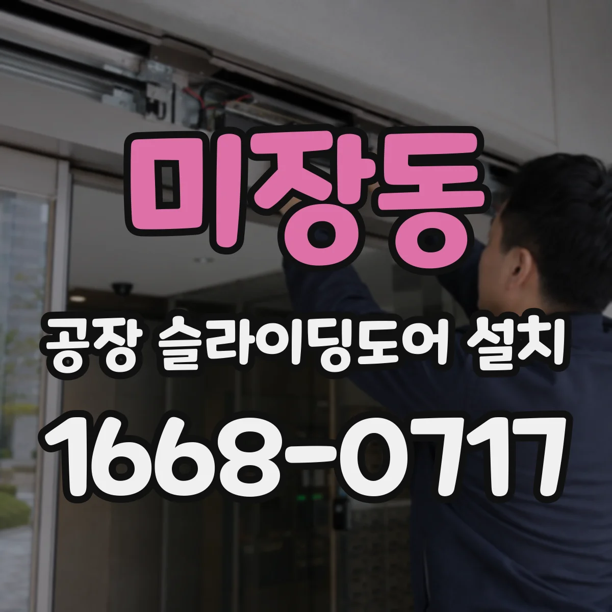 미장동 공장 슬라이딩도어 설치