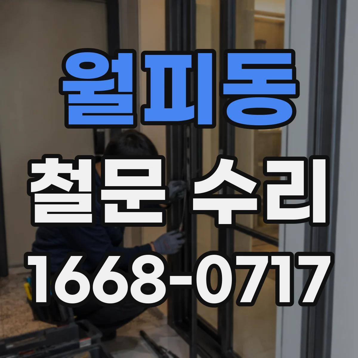 월피동 철문 수리