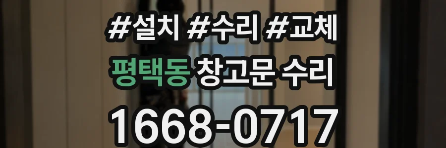 평택동 창고문 수리