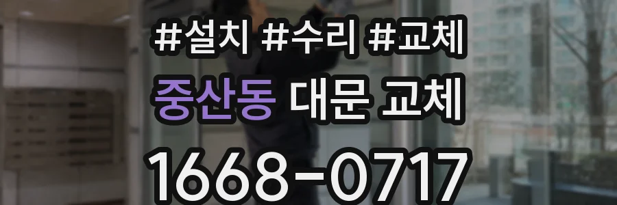 중산동 대문 교체