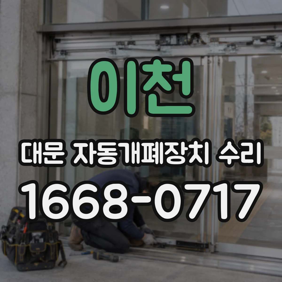 이천 대문 자동개폐장치 수리
