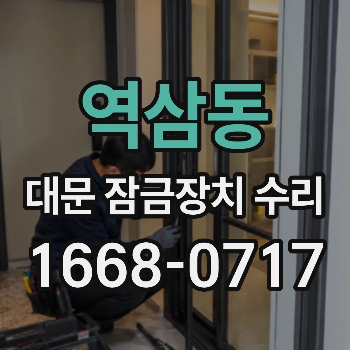 역삼동 대문 잠금장치 수리