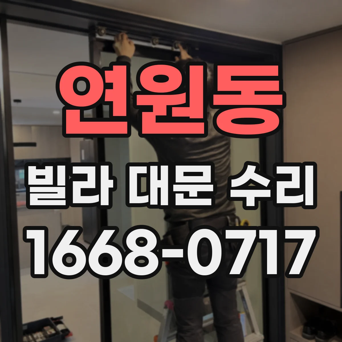 연원동 빌라 대문 수리