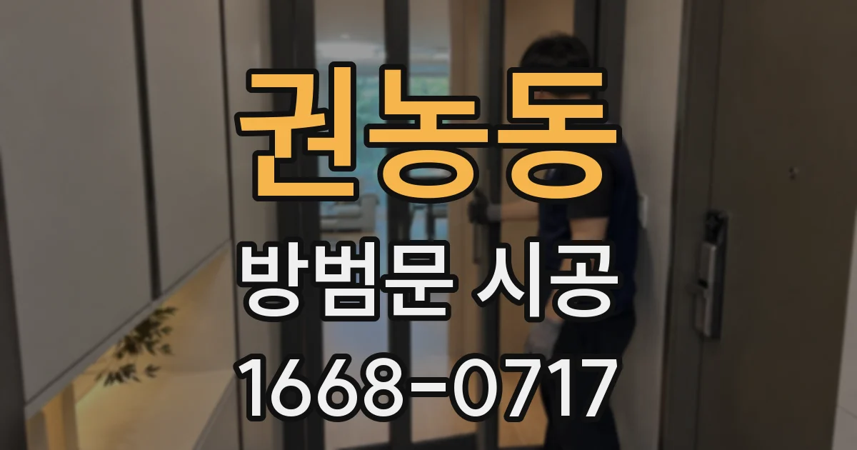 권농동 방범문 시공