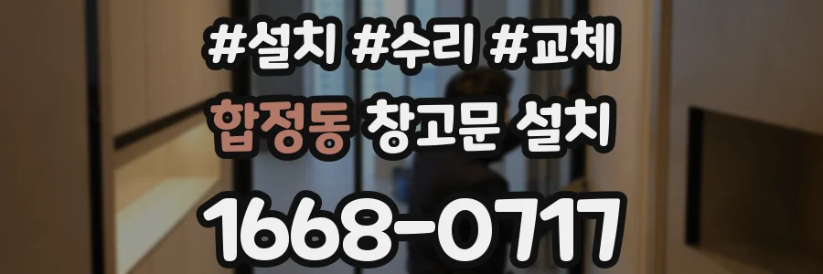 합정동 창고문 설치