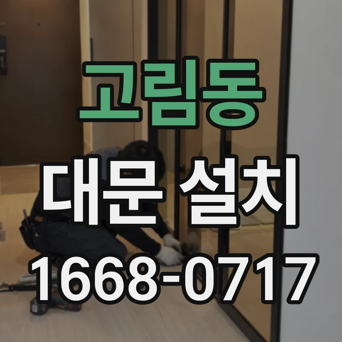 고림동 대문 설치