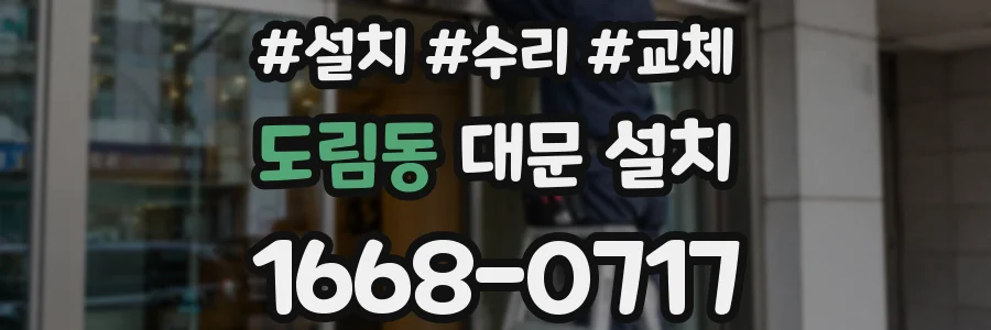 도림동 대문 설치