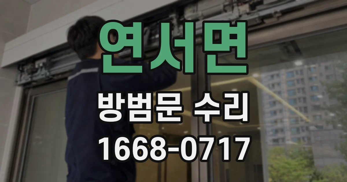 연서면 방범문 수리