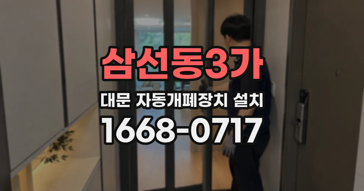 삼선동3가 대문 자동개폐장치 설치