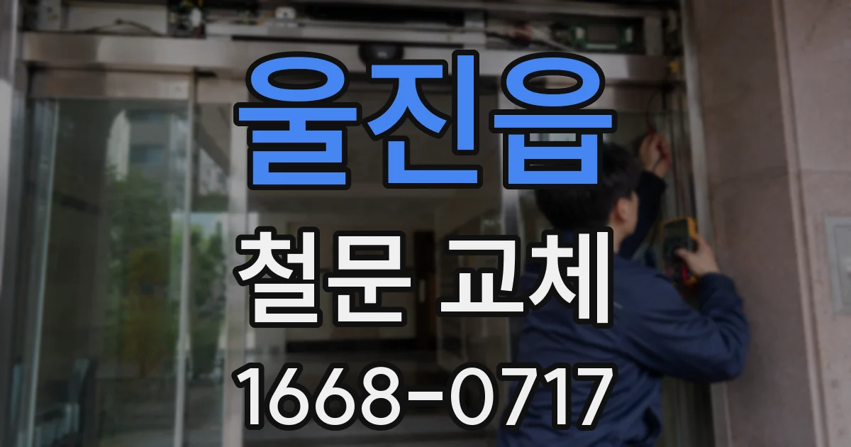 울진읍 철문 교체