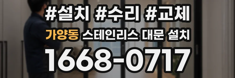 가양동 스테인리스 대문 설치
