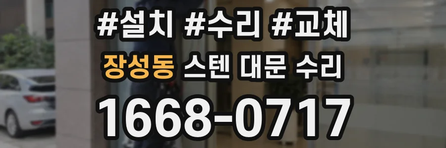 장성동 스텐 대문 수리
