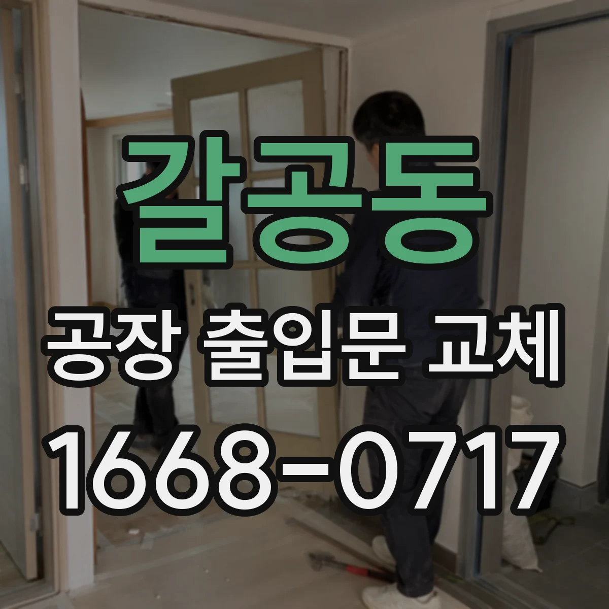 갈공동 공장 출입문 교체
