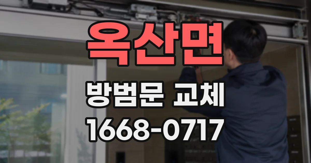 옥산면 방범문 교체