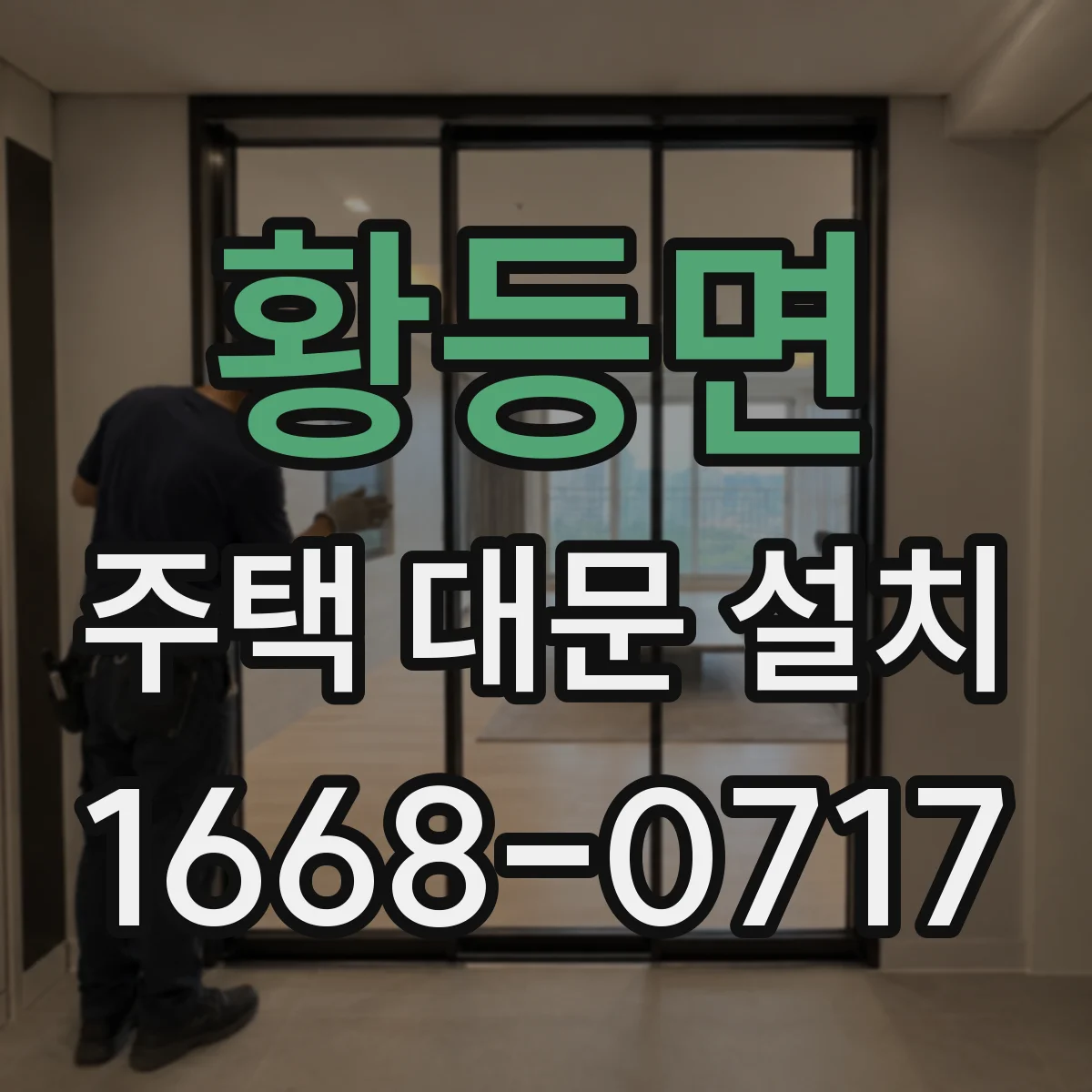 황등면 주택 대문 설치