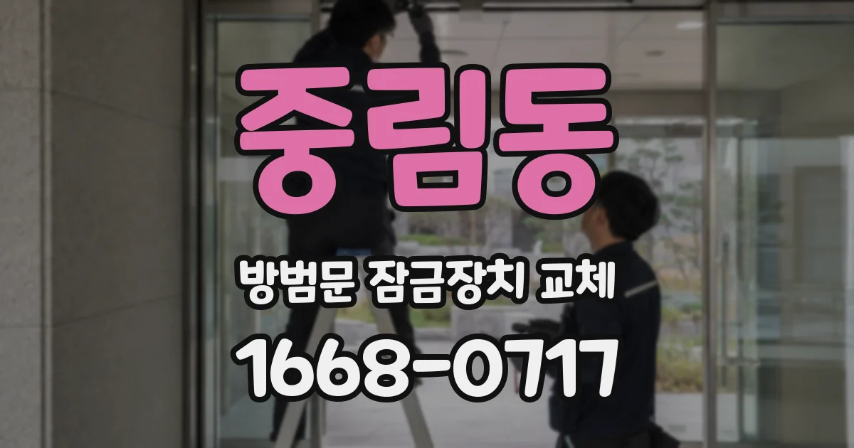중림동 방범문 잠금장치 교체