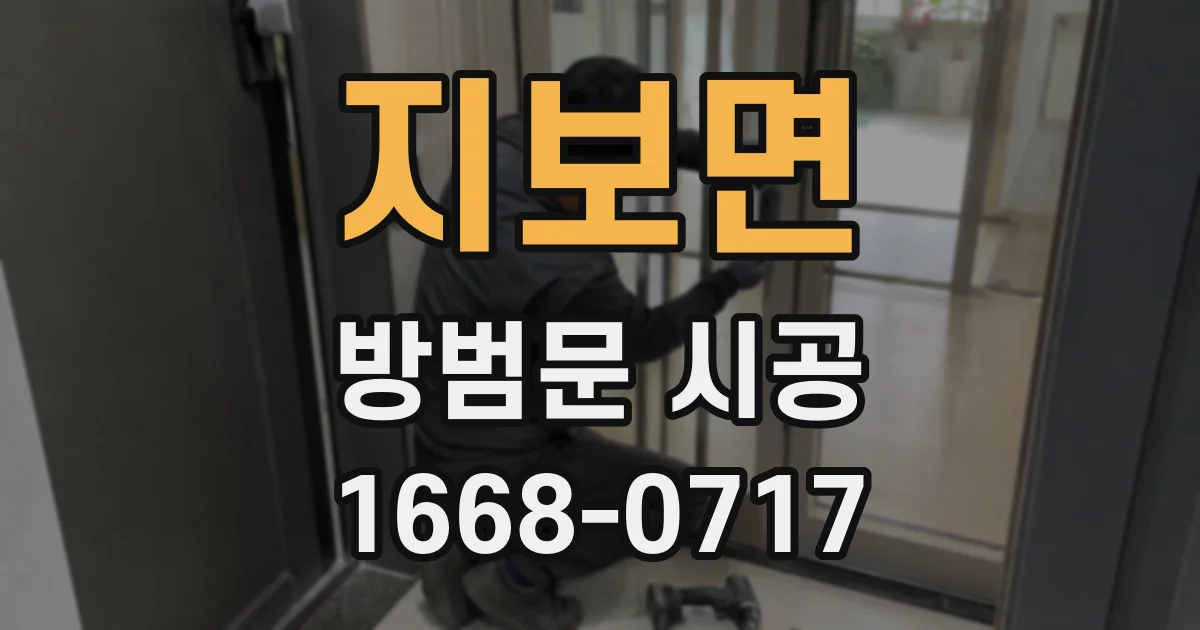 지보면 방범문 시공
