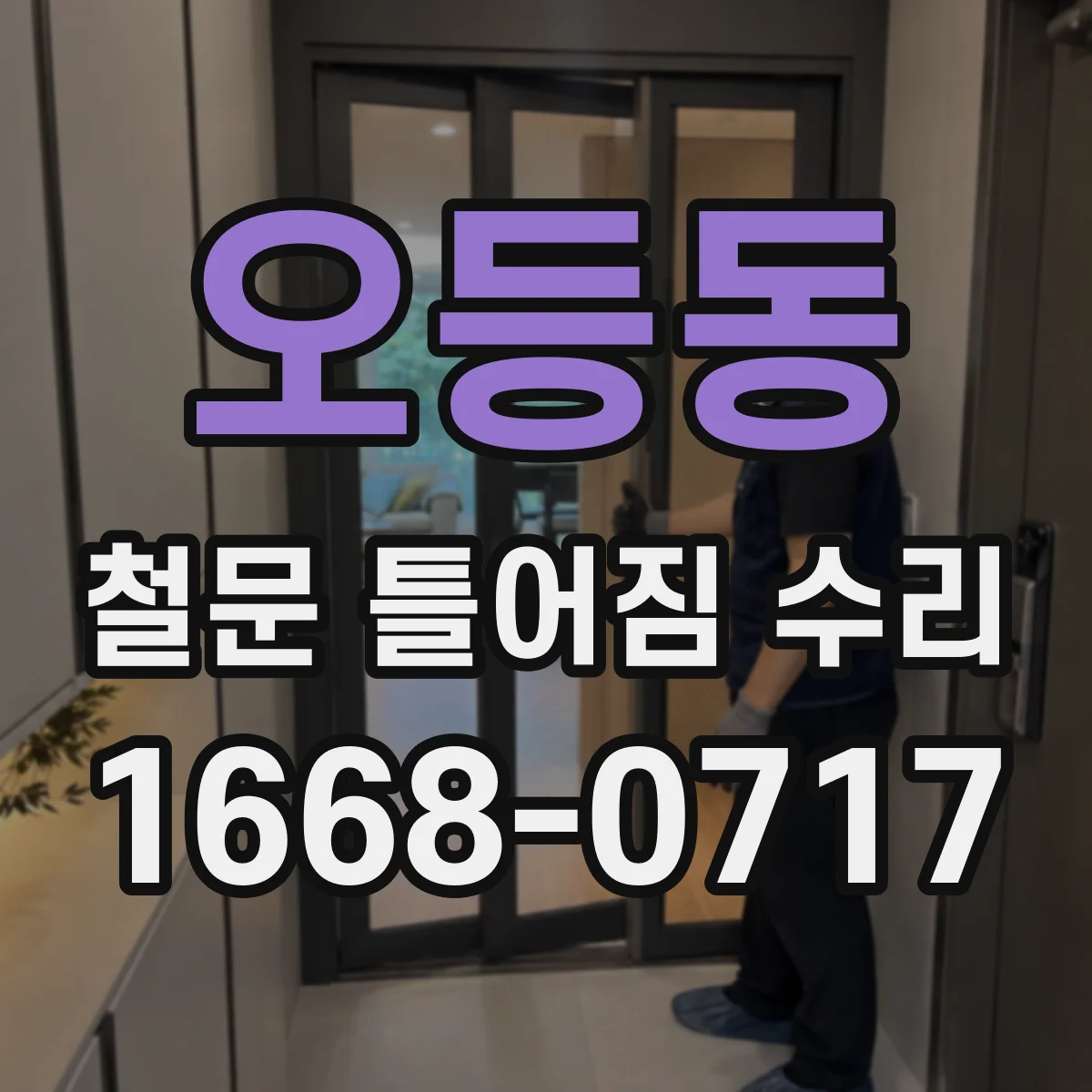 오등동 철문 틀어짐 수리