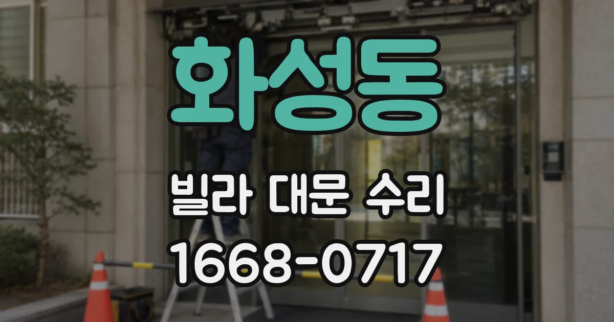 화성동 빌라 대문 수리