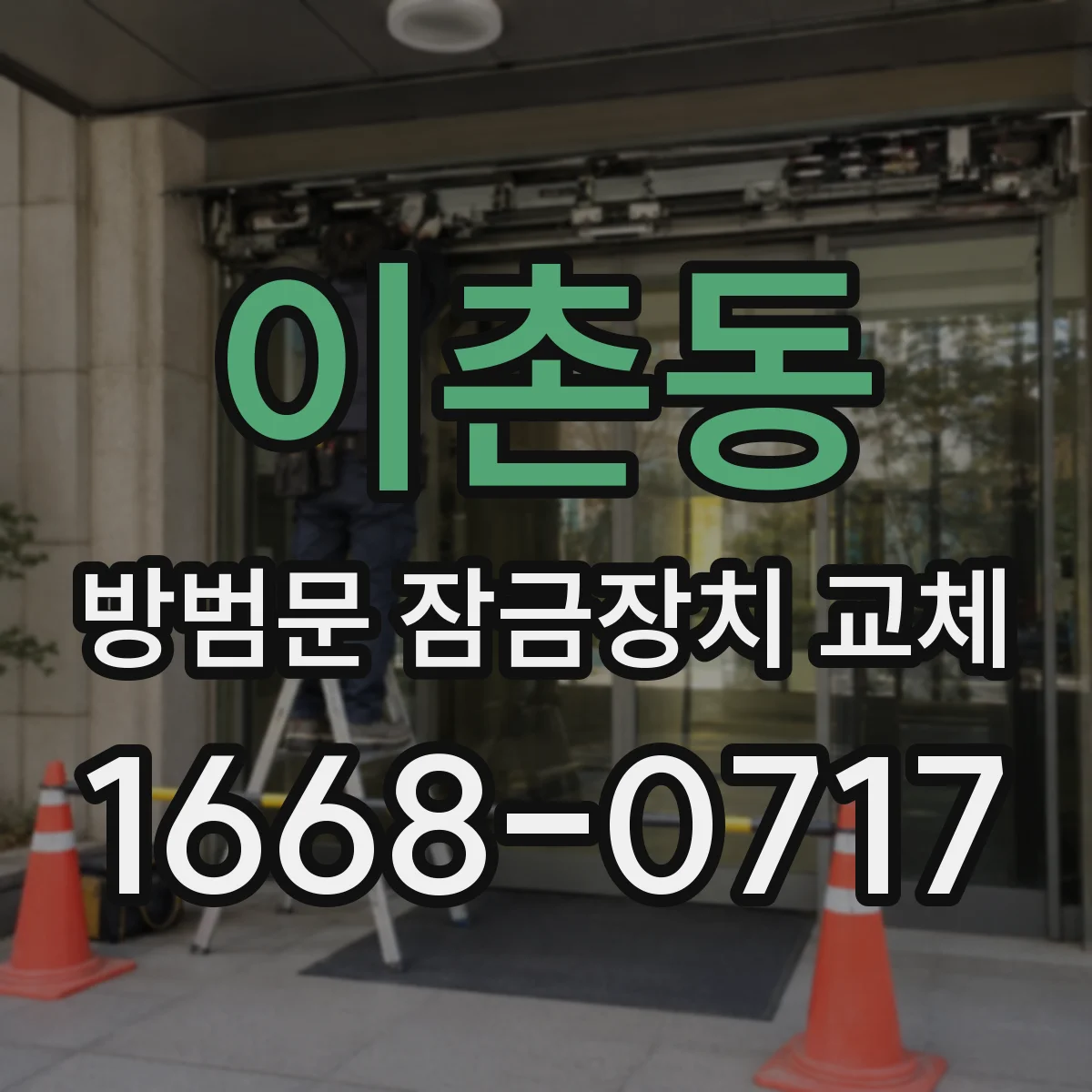 이촌동 방범문 잠금장치 교체