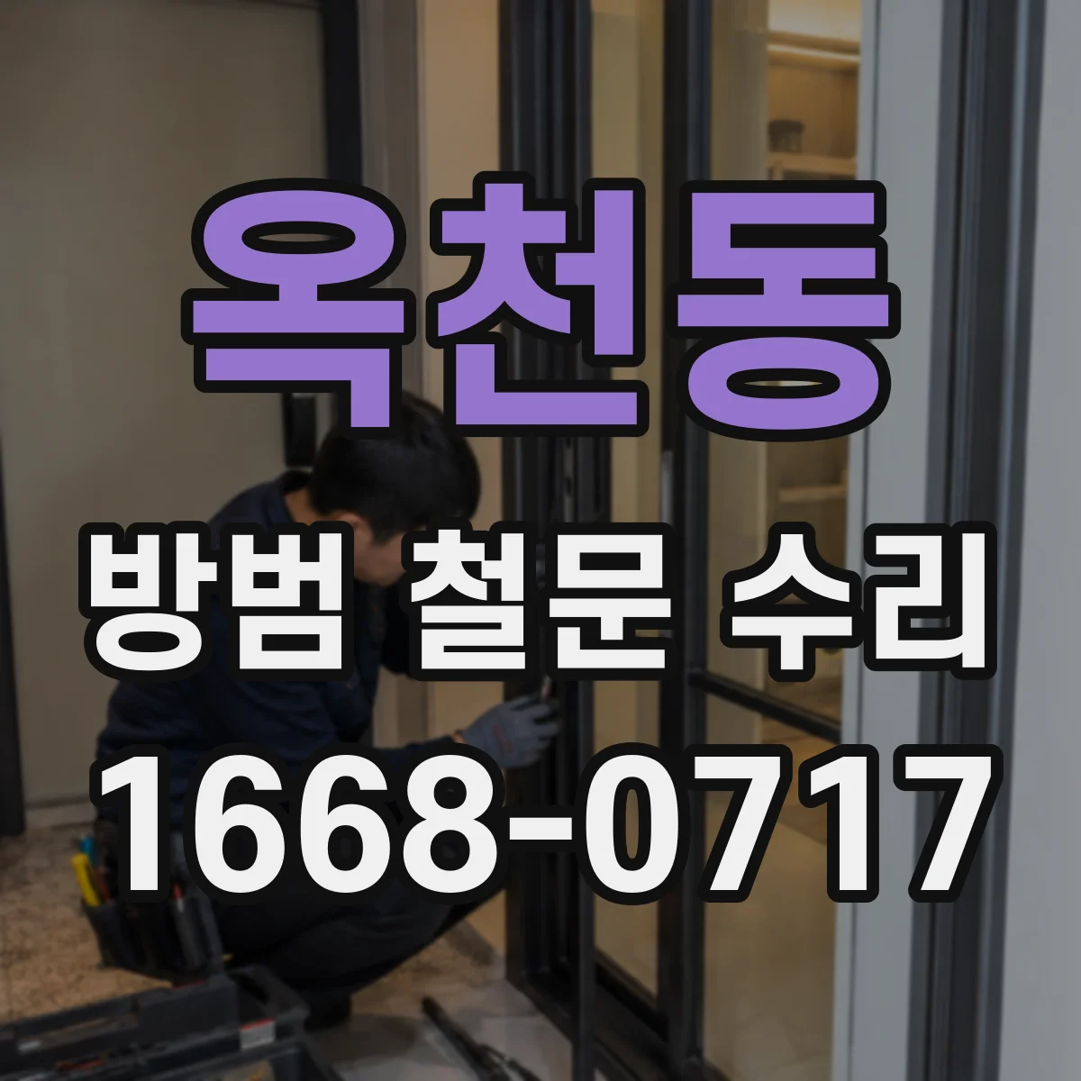옥천동 방범 철문 수리
