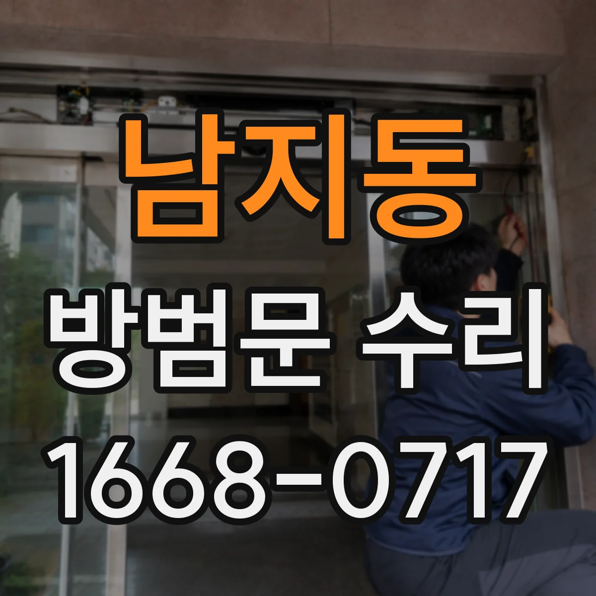 남지동 방범문 수리