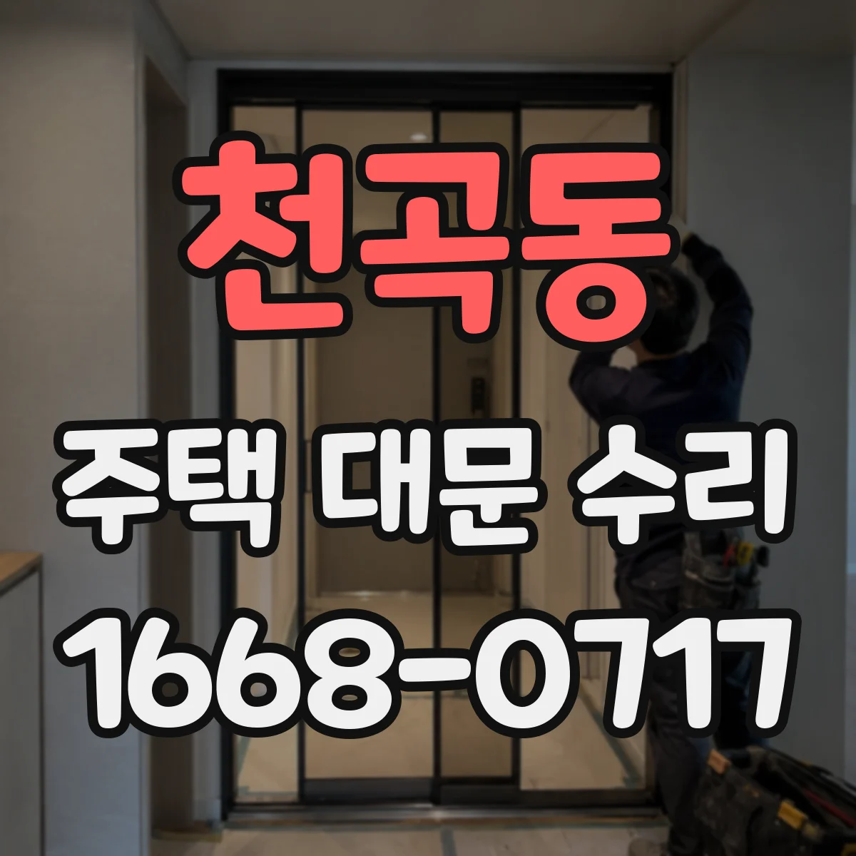 천곡동 주택 대문 수리