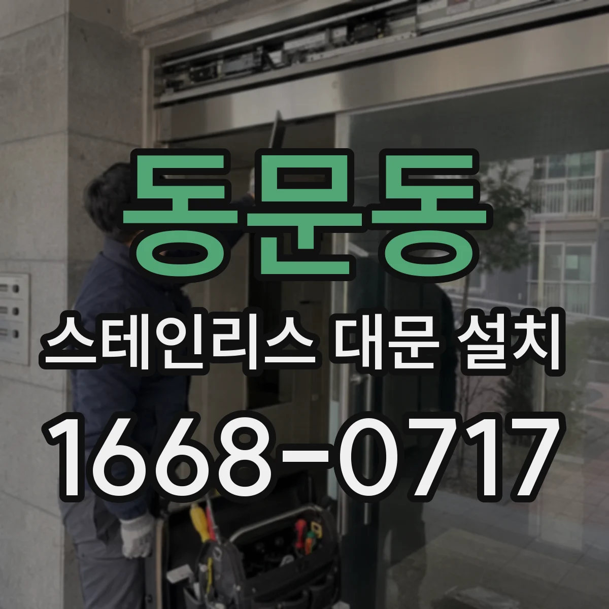 동문동 스테인리스 대문 설치