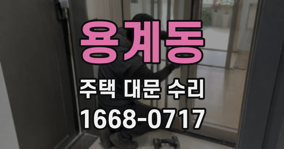 용계동 주택 대문 수리