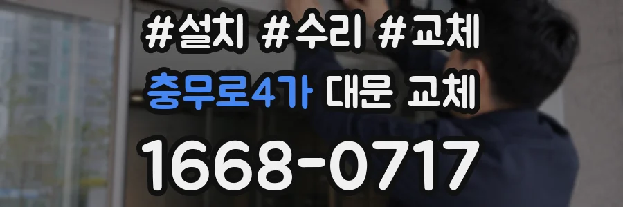 충무로4가 대문 교체