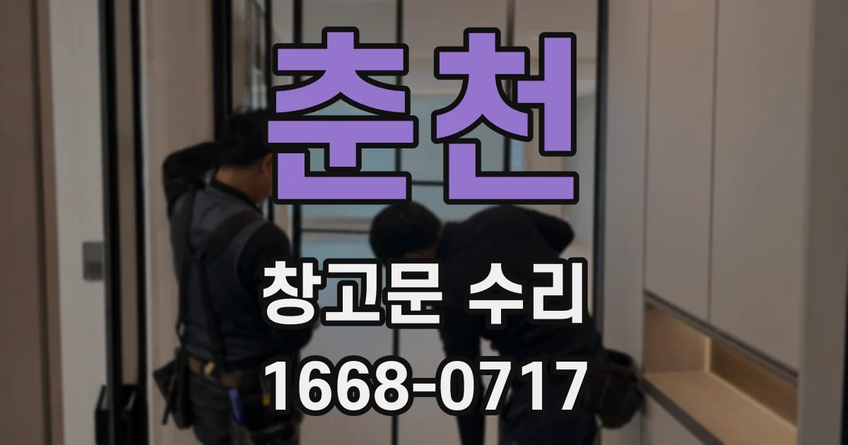 춘천 창고문 수리