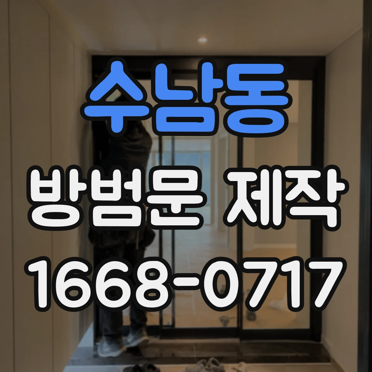 수남동 방범문 제작
