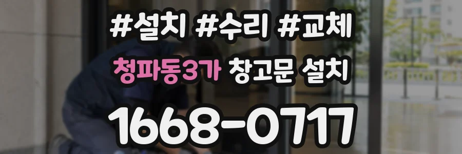 청파동3가 창고문 설치