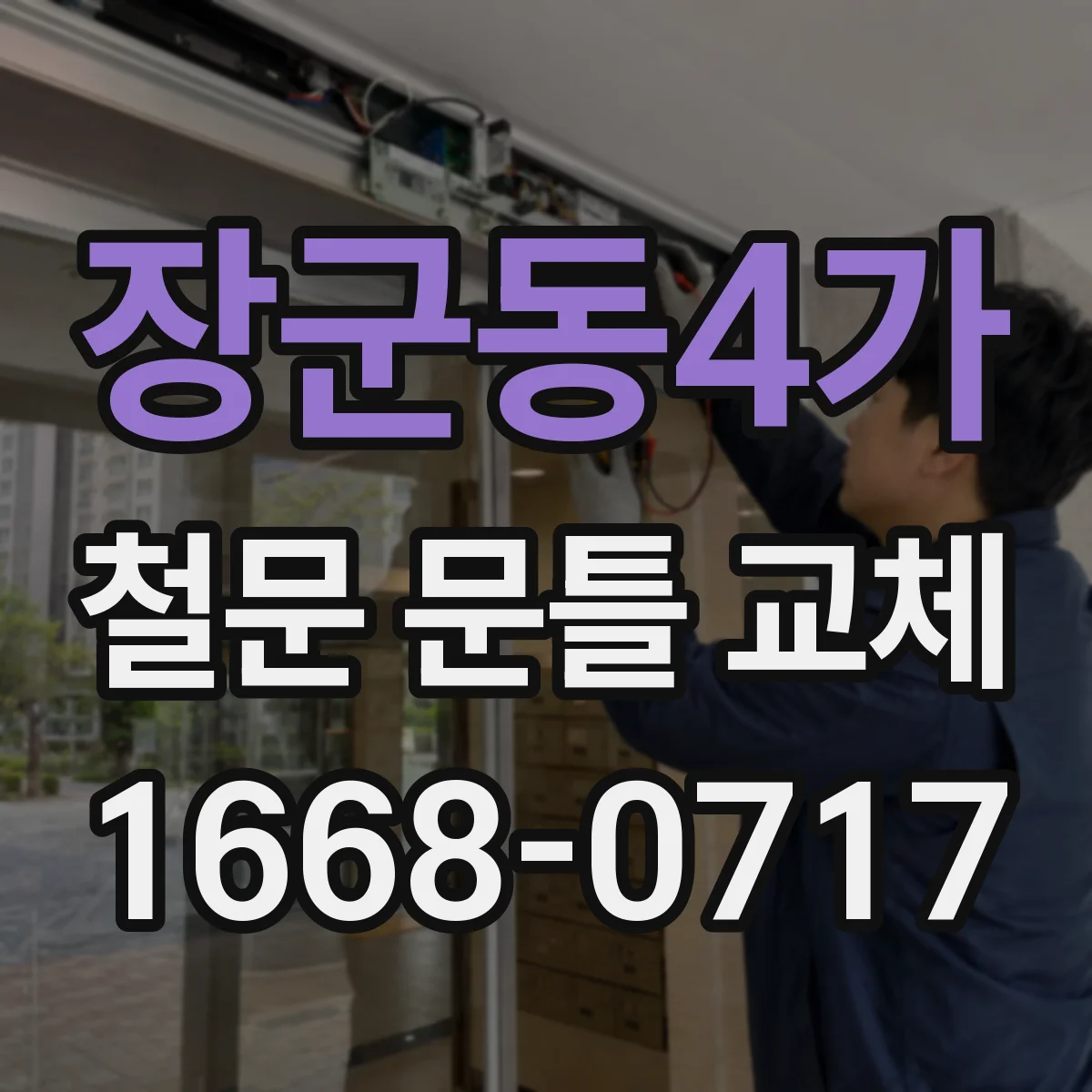 장군동4가 철문 문틀 교체