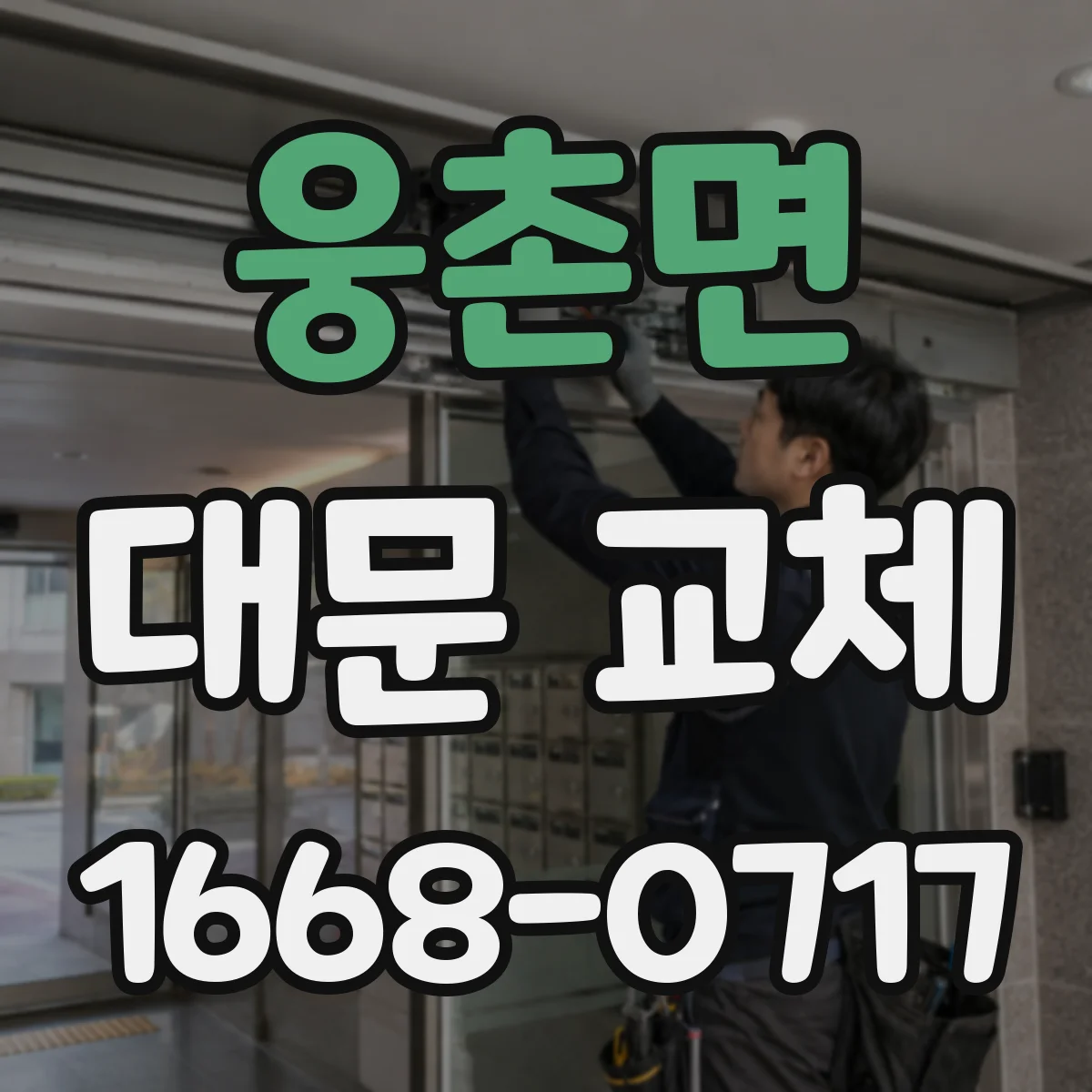 웅촌면 대문 교체
