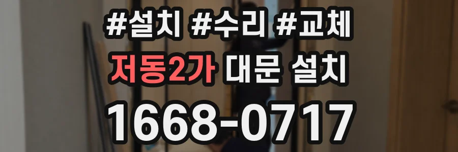 저동2가 대문 설치